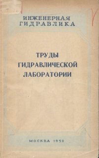 cover of the book Труды гидравлической лаборатории