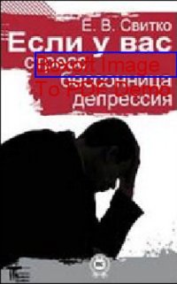 cover of the book Если у вас стресс, бессонница, депрессия: научно-популярное издание