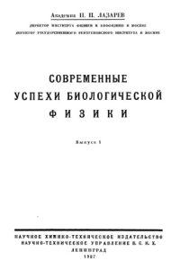 cover of the book Современные успехи биологической физики. Вып. 1