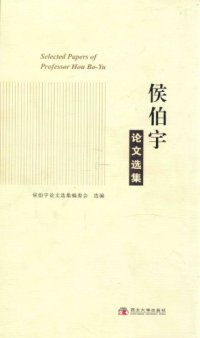 cover of the book 侯伯宇论文选集