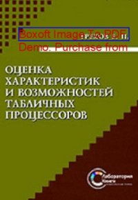 cover of the book Оценка характеристик и возможностей табличных процессоров: практическое пособие