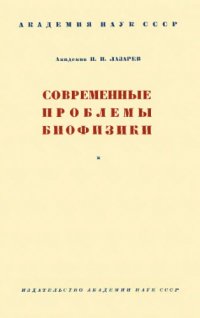 cover of the book Современные проблемы биофизики