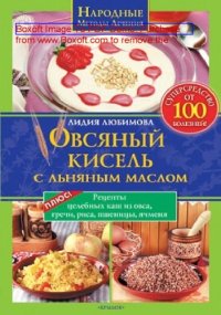 cover of the book Овсяный кисель с льняным маслом — супер средство от 100 болезней : Рецепты целебных каш из овса, гречи, риса, пшеницы, ячменя: научно-популярное издание