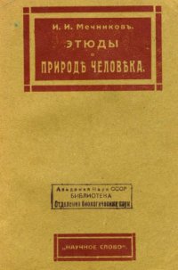 cover of the book Этюды о природе человека.