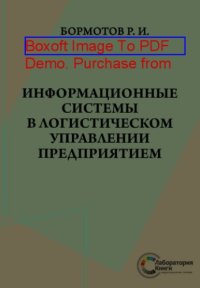 cover of the book Информационные системы в логистическом управлении предприятием: практическое пособие