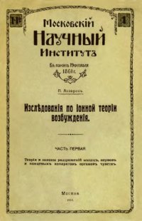 cover of the book Исследования по ионной теории возбуждения. Ч. 1. Теория и законы раздражений мышц, нервов и концевых аппаратов органовт чуветв.