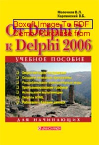 cover of the book От Delphi 7 к Delphi 2006 : для начинающих: практическое пособие