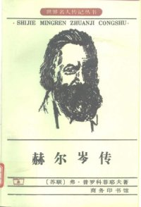 cover of the book 赫尔岑传