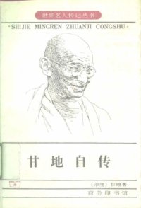 cover of the book 甘地自传：我体验真理的故事