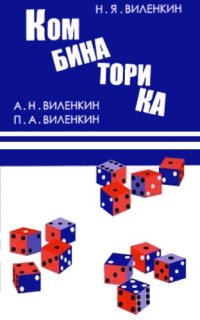 cover of the book Комбинаторика