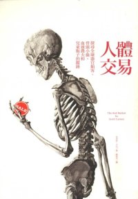 cover of the book 人體交易 探尋全球器官掮客、骨頭小偷、血液農夫和兒童販子的蹤跡