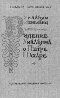 cover of the book Видение Уилльяма о Петре Пахаре