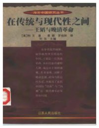 cover of the book 在传统与现代性之间：王韬与晚清改革