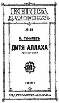 cover of the book Дитя Аллаха. Арабская сказка