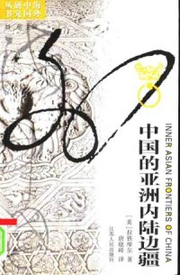 cover of the book 中国的亚洲内陆边疆