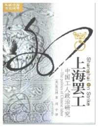 cover of the book 上海罢工：中国工人政治研究