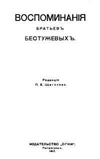 cover of the book Воспоминания братьев Бестужевых