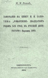 cover of the book Замечания на книгу И.И. Замотина. «Романтизм двадцатых годов XIX стол. в русской литературе»