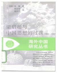 cover of the book 梁启超与中国思想的过渡1890—1907