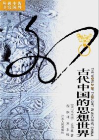 cover of the book 古代中国的思想世界