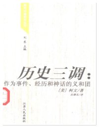 cover of the book 历史三调：作为事件、经历和神话的义和团