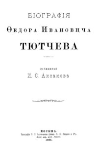 cover of the book Биография Федора Ивановича Тютчева