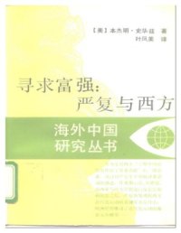 cover of the book 寻求富强：严复与西方