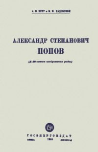 cover of the book Александр Степанович Попов.