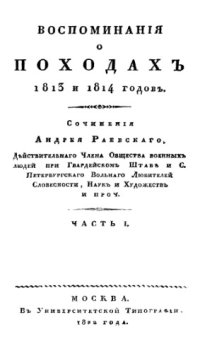 cover of the book Воспоминания о походах 1813 и 1814 годов. Ч. 1-2