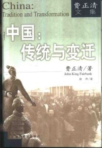 cover of the book 中国：传统与变革