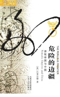 cover of the book 危险的边疆：游牧帝国与中国