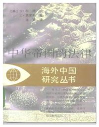 cover of the book 中华帝国的法律