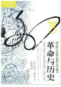 cover of the book 革命与历史：中国马克思主义历史学的起源，1919—1937