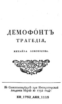 cover of the book Демофонт. Трагедия