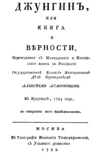 cover of the book Джунгин, или Книга о верности