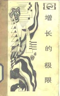 cover of the book 增长的极限：罗马俱乐部关于人类困境的研究报告