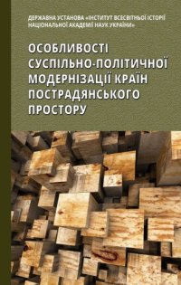 cover of the book Особливості суспільно-політичної модернізації країн пострадянського простору