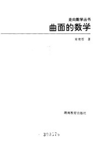 cover of the book 曲面的数学