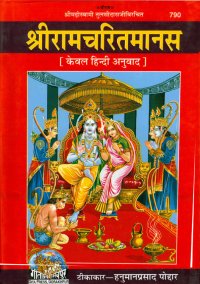 cover of the book Shri Ramcharitmanas (Hindi) (Ramayana Retell)