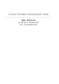 cover of the book Сучасні проблеми міжнародного права. Liber Amicorum до 60-річчя проф. М.В. Буроменського