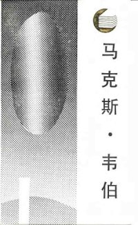 cover of the book 马克斯·韦伯