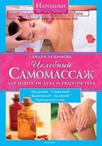 cover of the book Целебный самомассаж для бодрости духа и радости тела: научно-популярное издание