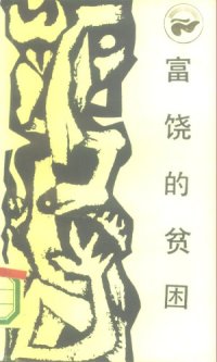 cover of the book 富饶的贫困：中国落后地区的经济考察