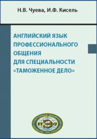 cover of the book Английский язык профессионального общения для специальности «Таможенное дело»: учебное пособие