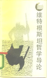 cover of the book 维特根斯坦哲学导论