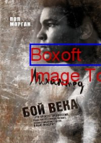 cover of the book Мохаммед Али : бой века: научно-популярное издание
