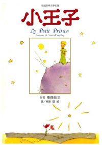 cover of the book 小王子