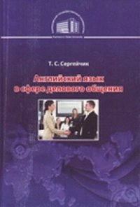 cover of the book Английский язык в сфере делового общения: учебное пособие