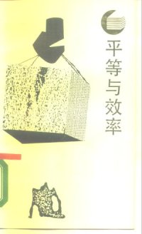 cover of the book 平等与效率：重大的权衡