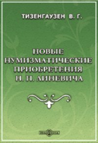 cover of the book Новые нумизматические приобретения Н.П.Линевича: духовно-просветительское издание